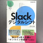 Slackデジタルシフト