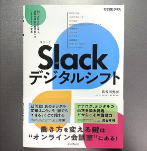 Slackデジタルシフト